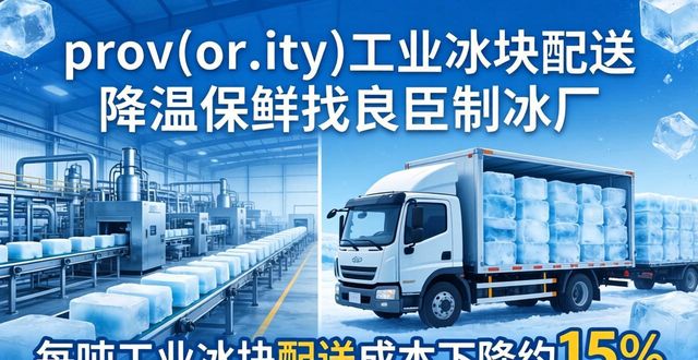 沈阳工业冰块配送 降温保鲜找良臣制冰厂