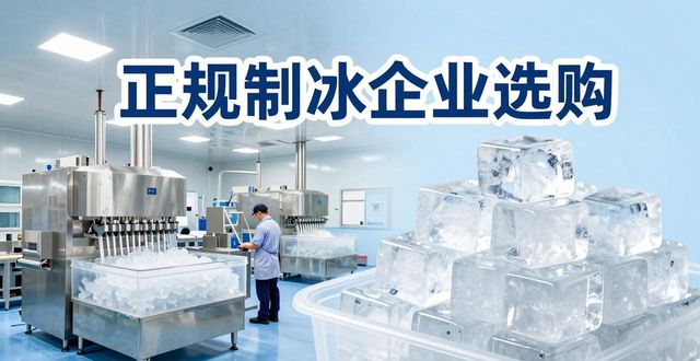 沈阳夏季防暑降温冰块怎么选 实用指南看这里